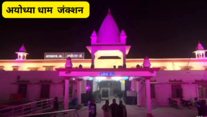 RAM MANDIR AYODHYA DHAM RAILWAY STATION