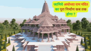 when will Ram mandir ayodhya construction complete 