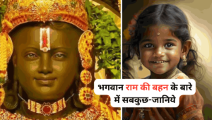 भगवान राम की बहन